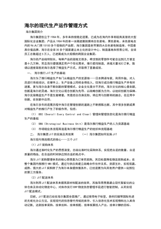 海尔的现代生产运作管理方式
