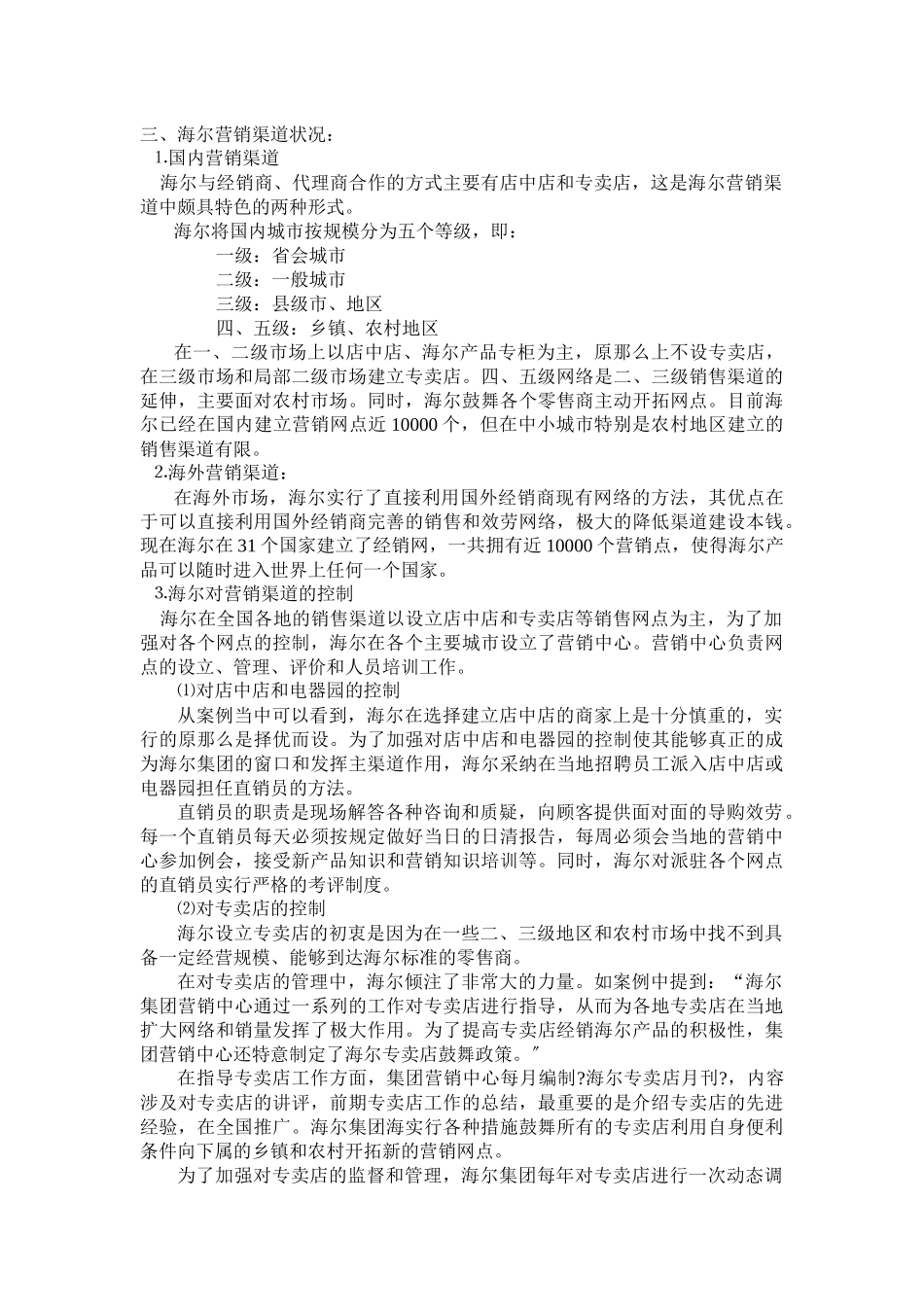 海尔的营销网络案例分析_第3页