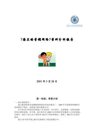 海尔的营销网络案例分析