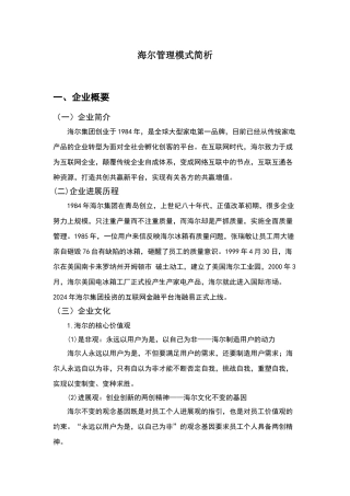 海尔管理模式简析