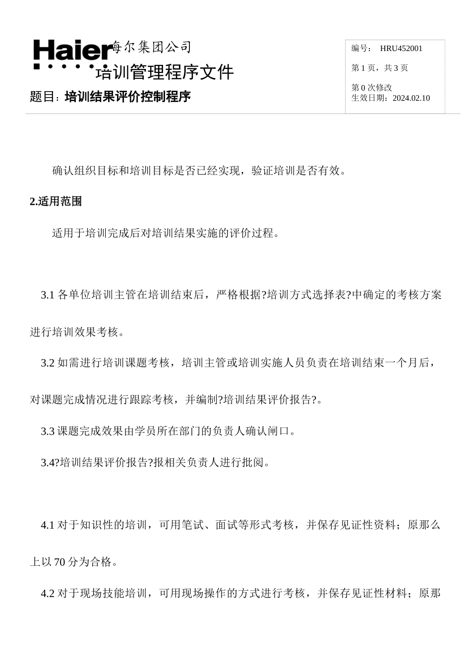 海尔集团培训管理程序文件_第1页