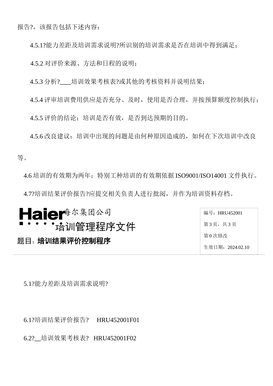 海尔集团培训管理程序文件_第3页