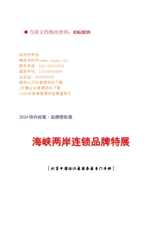 海峡两岸连锁品牌特许经营授权展