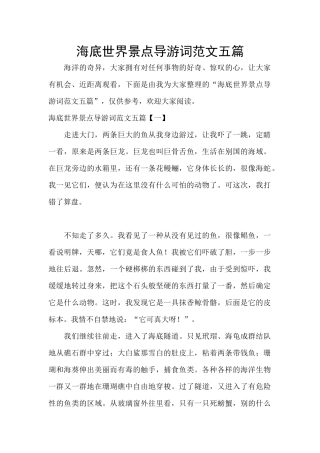 海底世界景点导游词范文五篇