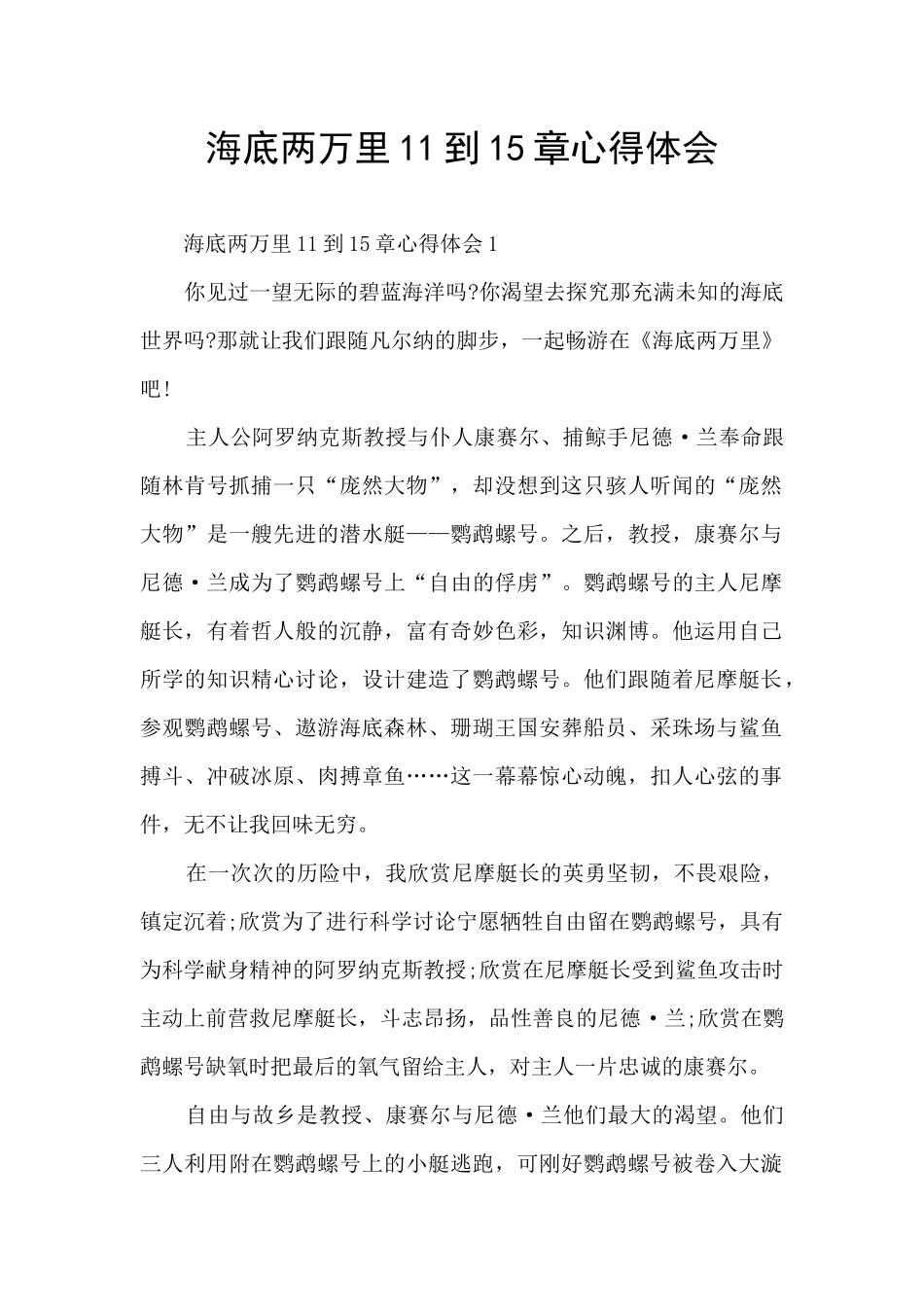 海底两万里11到15章心得体会_第1页