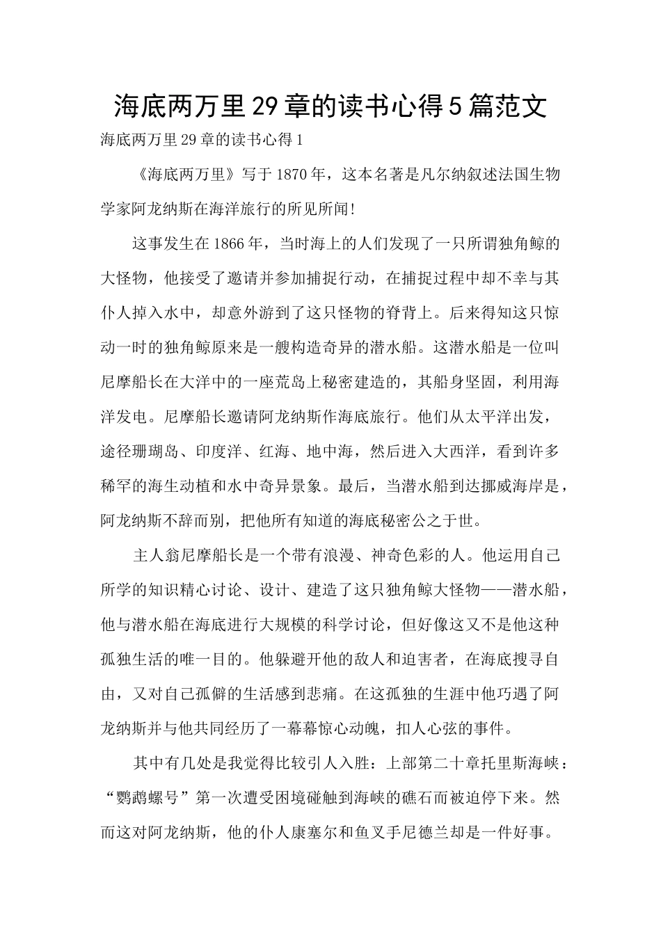 海底两万里29章的读书心得5篇范文_第1页