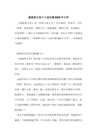 海底两万里个人读后感600字大学