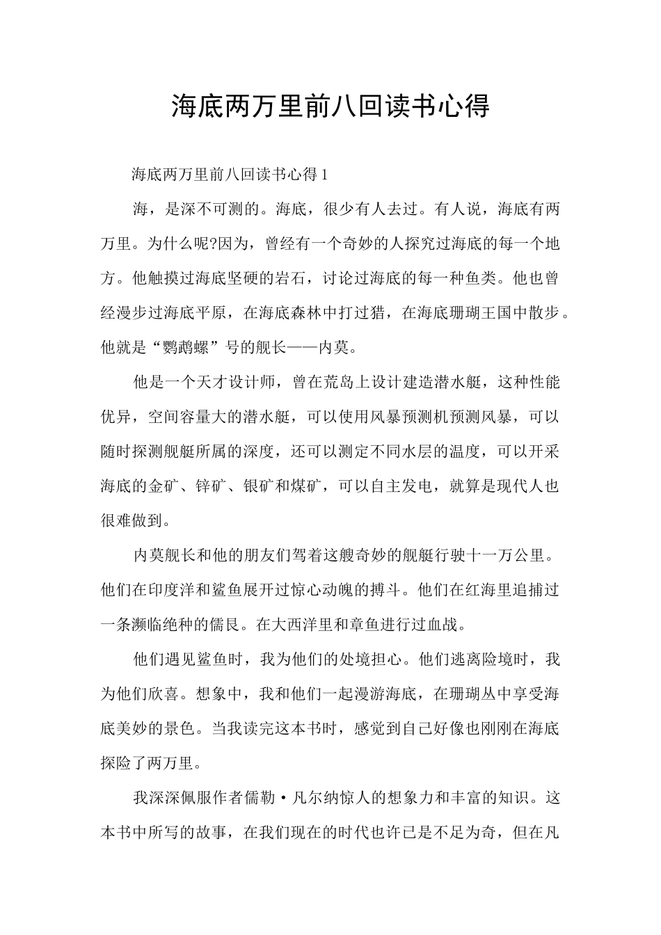 海底两万里前八回读书心得_第1页