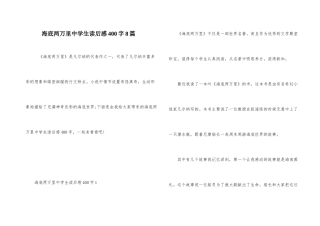 海底两万里中学生读后感400字8篇