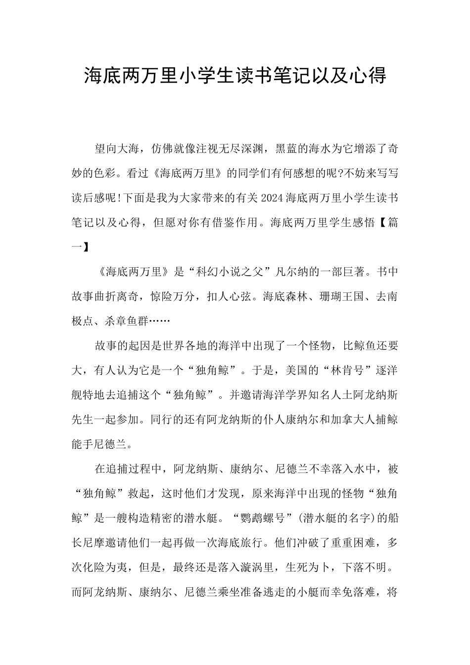 海底两万里小学生读书笔记以及心得_第1页