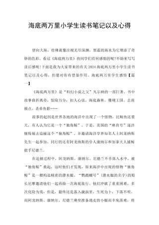 海底两万里小学生读书笔记以及心得
