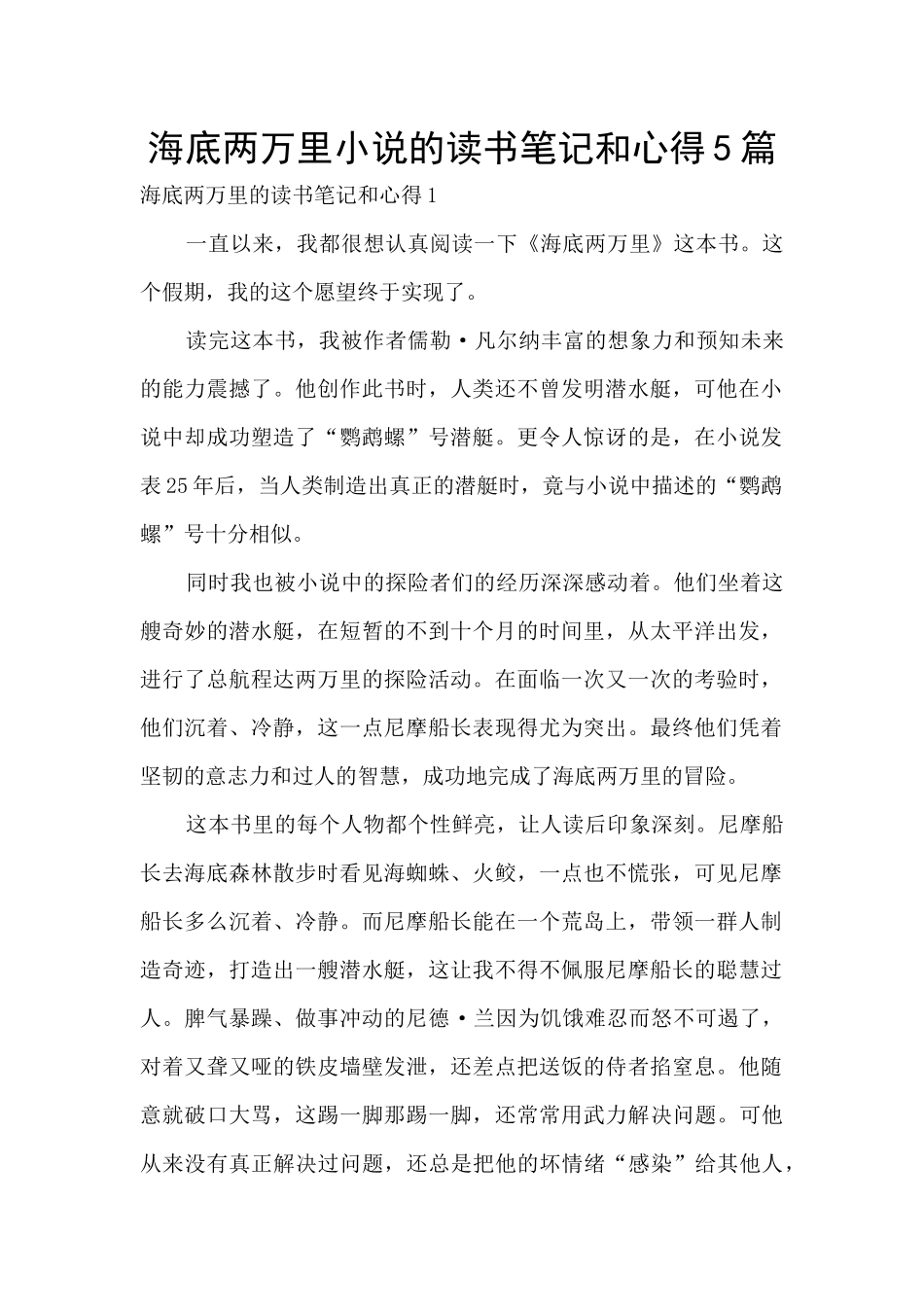 海底两万里小说的读书笔记和心得5篇_第1页