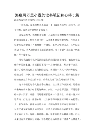 海底两万里小说的读书笔记和心得5篇