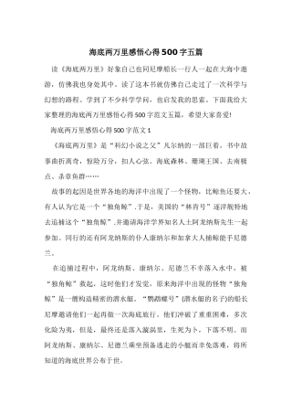海底两万里感悟心得500字五篇