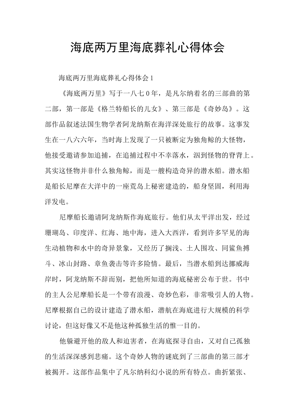 海底两万里海底葬礼心得体会_第1页