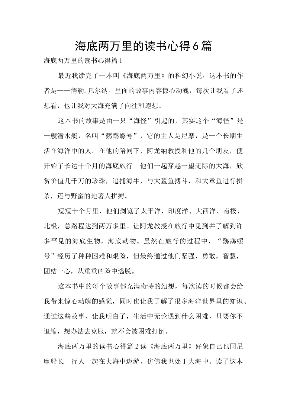 海底两万里的读书心得6篇_第1页