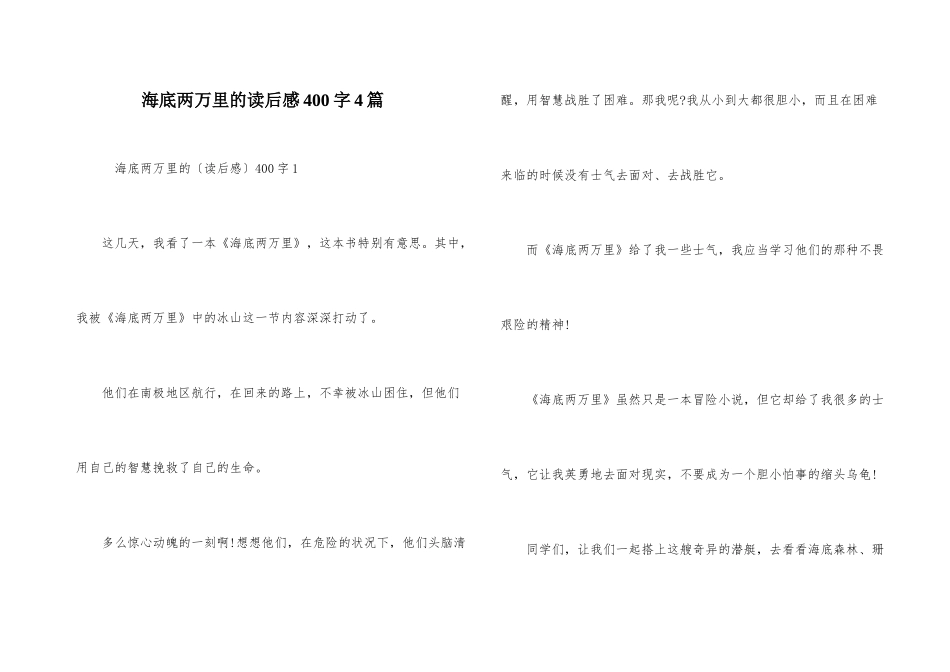 海底两万里的读后感400字4篇_第1页