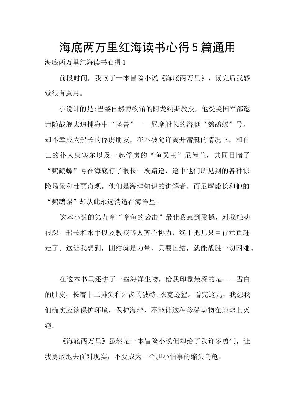 海底两万里红海读书心得5篇通用_第1页