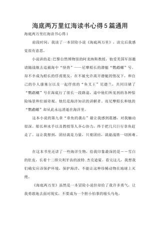 海底两万里红海读书心得5篇通用