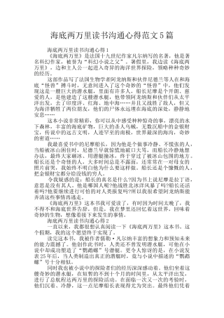 海底两万里读书交流心得范文5篇