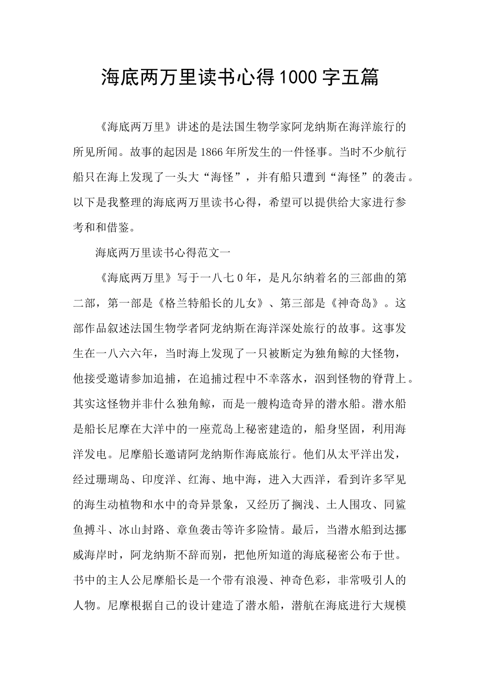 海底两万里读书心得1000字五篇_第1页