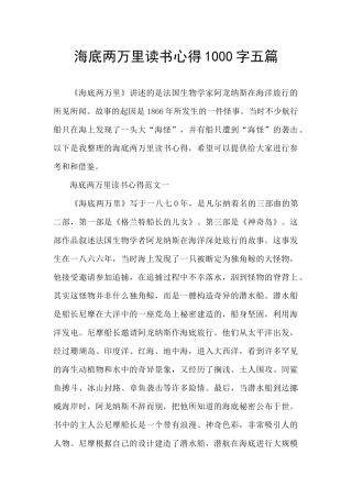 海底两万里读书心得1000字五篇