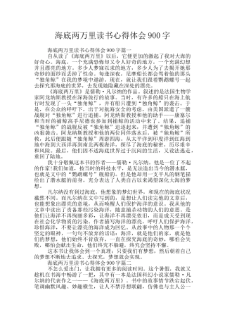 海底两万里读书心得体会900字