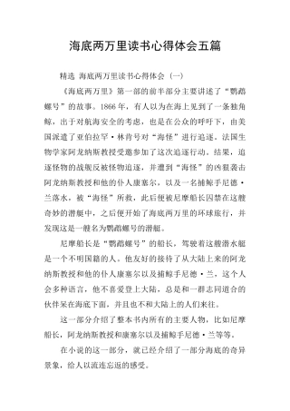 海底两万里读书心得体会五篇
