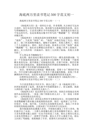 海底两万里读书笔记500字范文初一