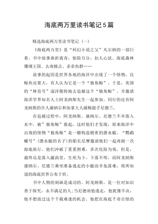 海底两万里读书笔记5篇