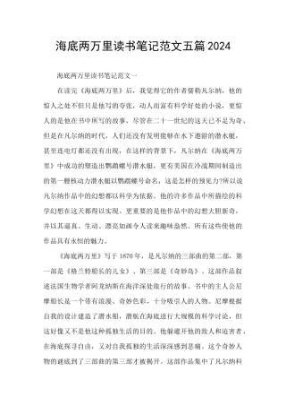 海底两万里读书笔记范文五篇2024