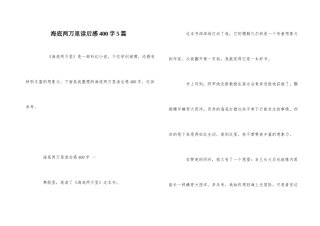 海底两万里读后感400字5篇