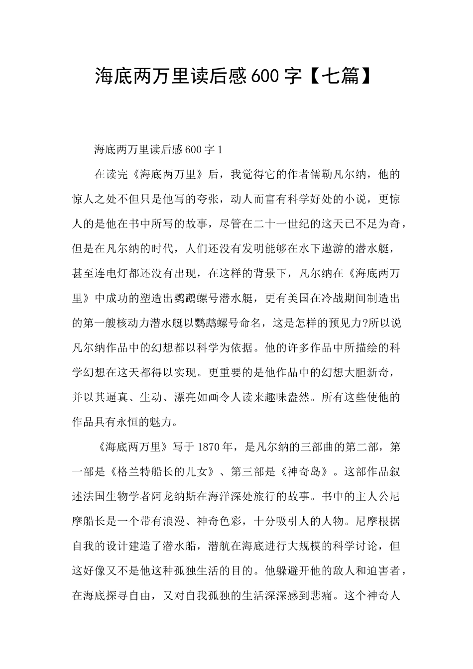 海底两万里读后感600字【七篇】_第1页