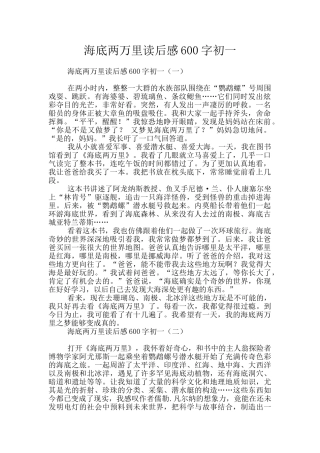 海底两万里读后感600字初一