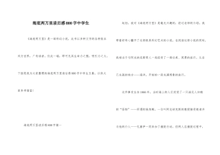 海底两万里读后感800字中学生