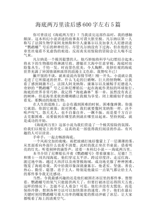 海底两万里读后感600字左右5篇