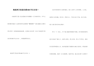 海底两万里读后感800字左右初一