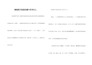 海底两万里读后感六百字以上
