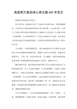 海底两万里阅读心得五篇600字范文