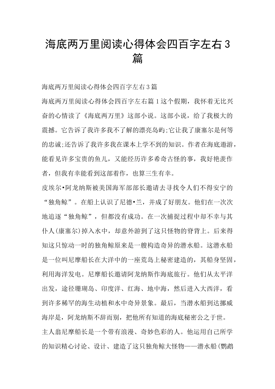海底两万里阅读心得体会四百字左右3篇_第1页