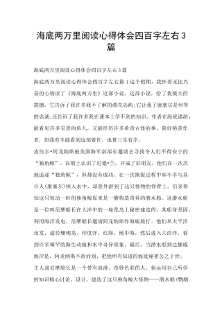 海底两万里阅读心得体会四百字左右3篇