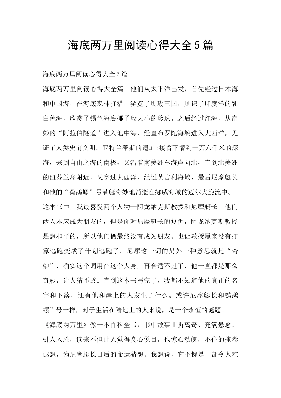 海底两万里阅读心得大全5篇_第1页