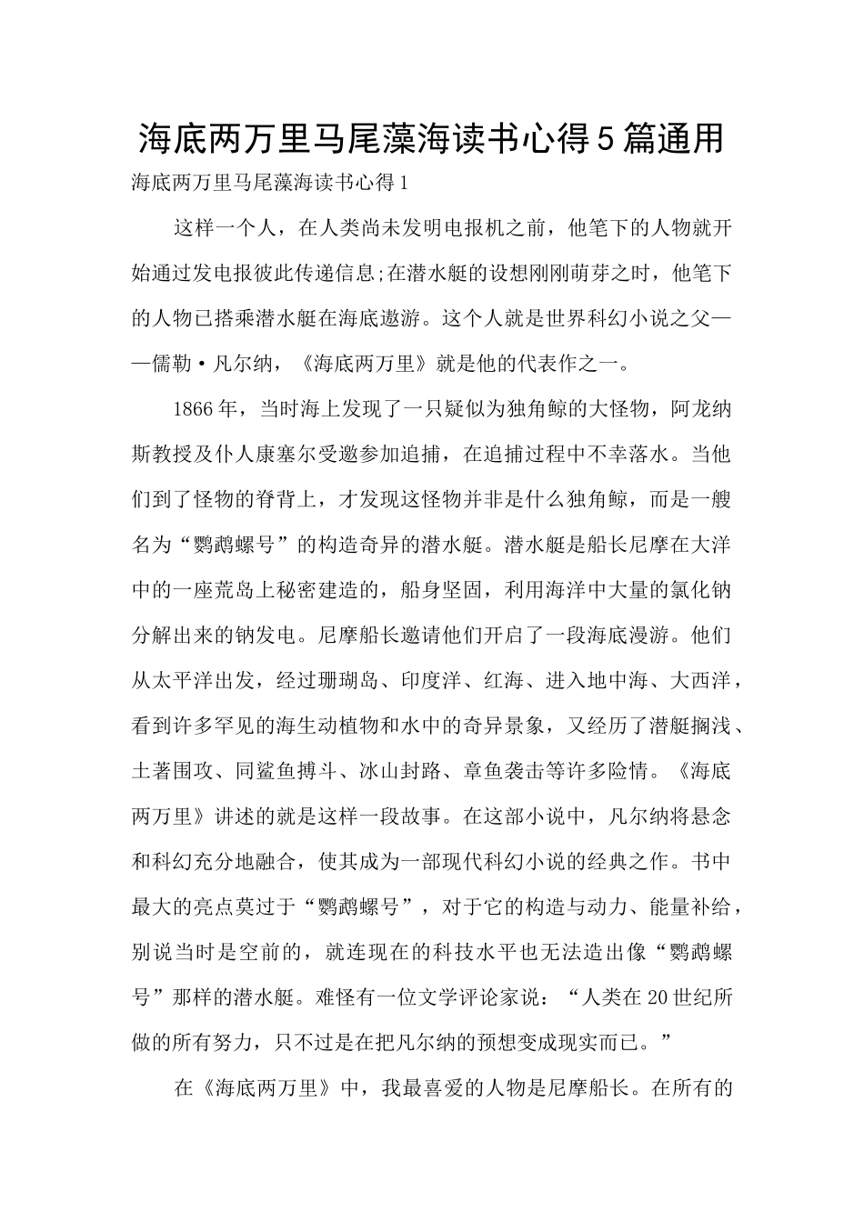 海底两万里马尾藻海读书心得5篇通用_第1页