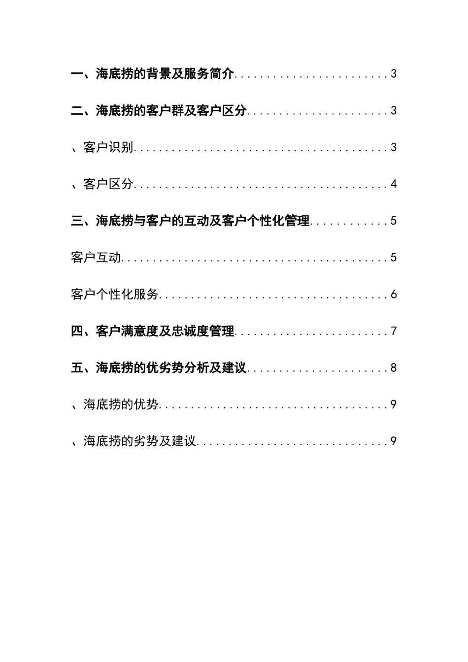 海底捞客户关系管理分析_第2页
