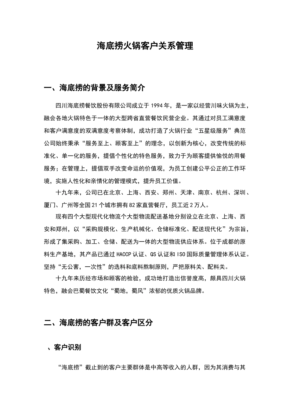 海底捞客户关系管理分析_第3页