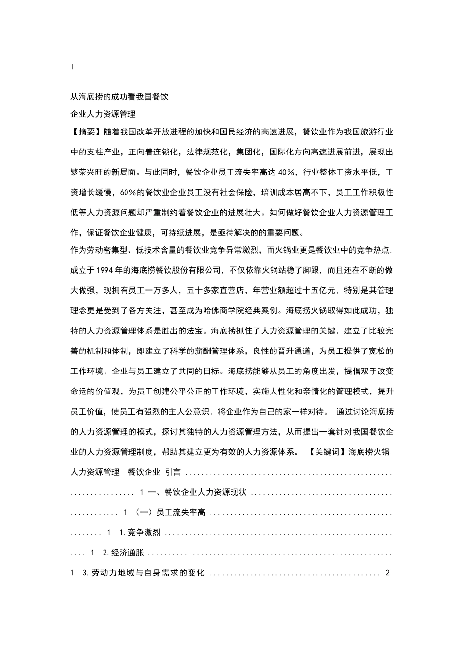 海底捞的成功及其人力资源管理_第1页
