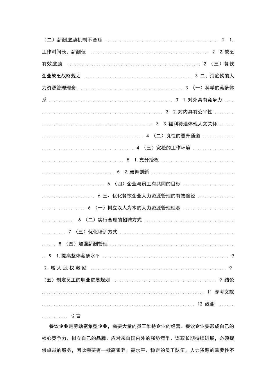 海底捞的成功及其人力资源管理_第2页