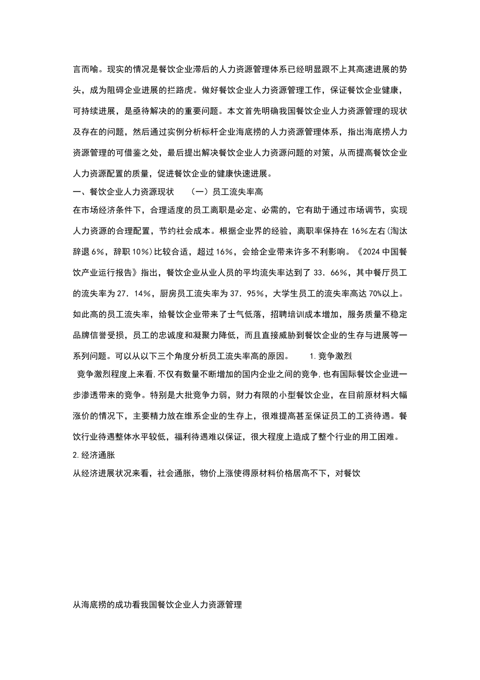 海底捞的成功及其人力资源管理_第3页