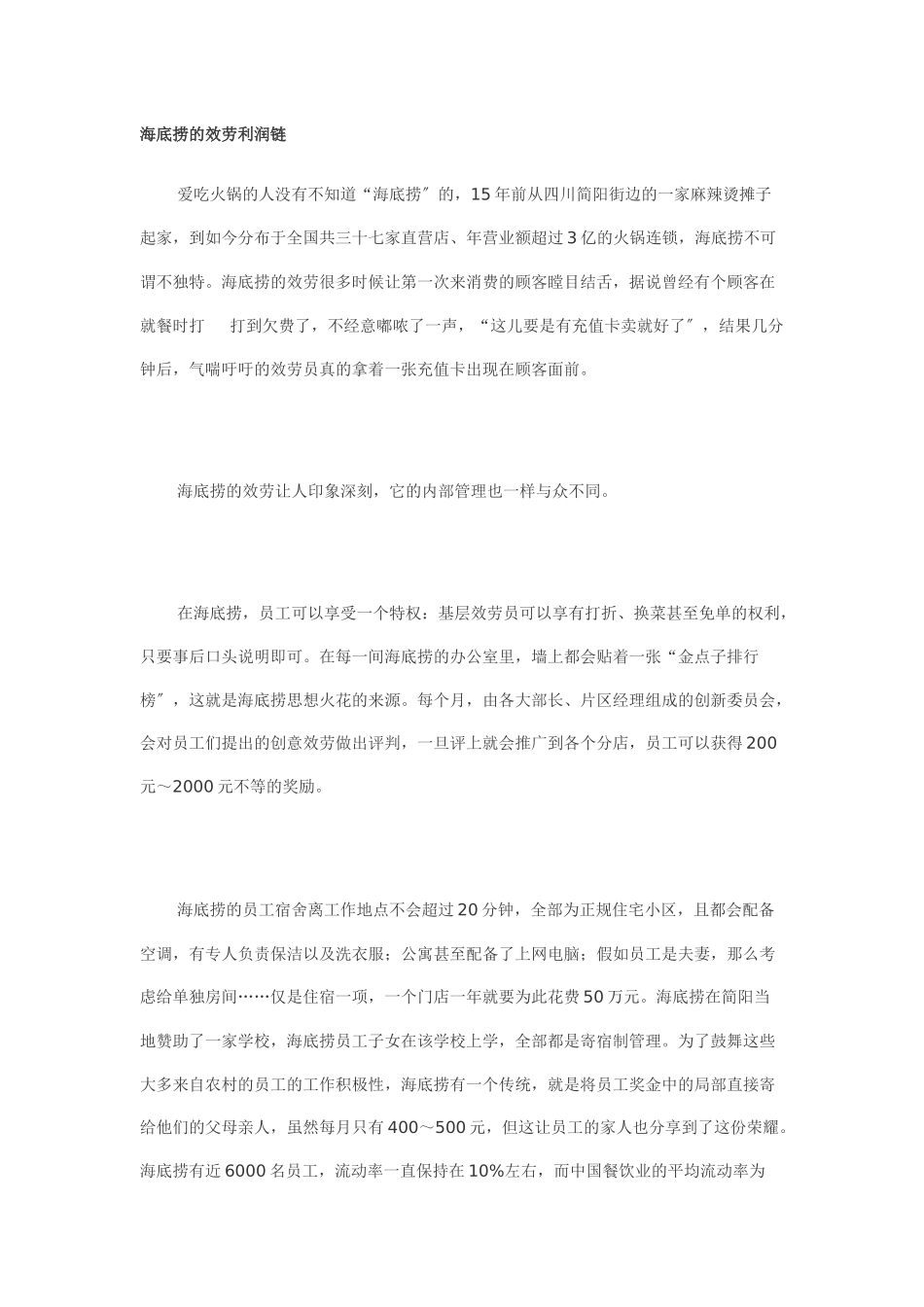 海底捞的服务利润链_第1页