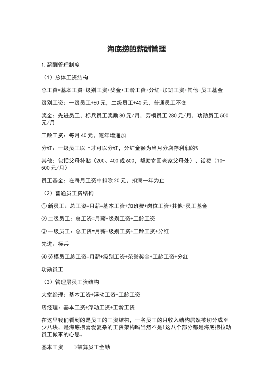 海底捞的薪酬管理_第1页